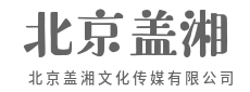 用创意光影,讲好每一个品牌故事-北京盖湘文化传媒有限公司